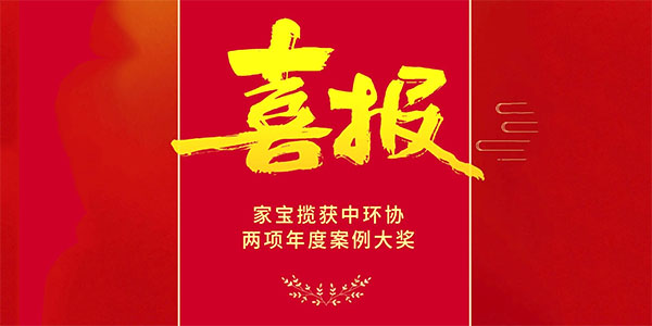 喜報:家寶攬獲中環(huán)協(xié)兩項年度大獎