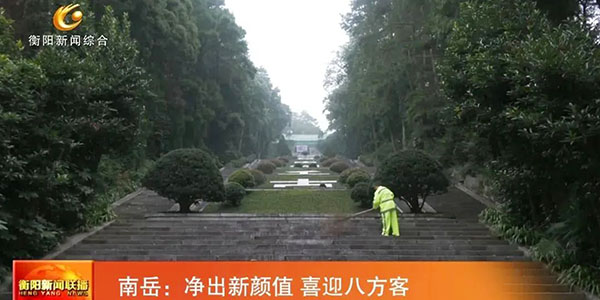 衡陽(yáng)新聞聯(lián)播|南岳:凈出新顏值 喜迎八方客